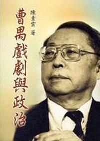 曹禺戲劇與政治