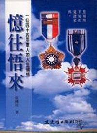 憶往悟來－一位四十五年軍人的人生領悟