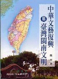 中華文藝復興與臺灣閩南文明