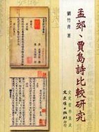孟郊、賈島詩比較研究