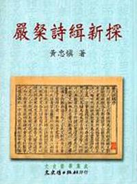 嚴粲詩緝新探