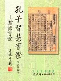 孔子智慧實證