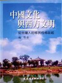 中國文化與西方文明
