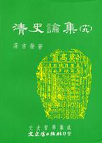 清史論集（十九）
