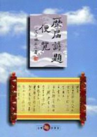 歷屆詩題便覽