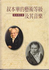 叔本華的藝術等級及其音樂
