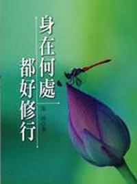 身在何處都好修行