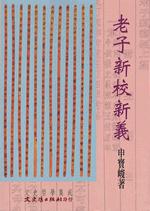 老子新校新義