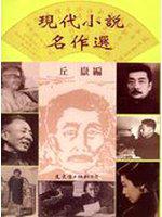 現代小說名作選