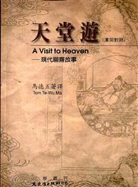 天堂遊－現代聊齋故事