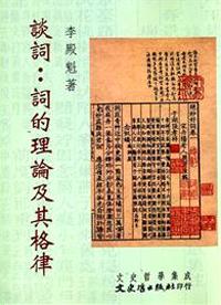 談詞：詞的理論及其格律