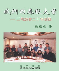 我們的春秋大業：三月詩會二十年別集
