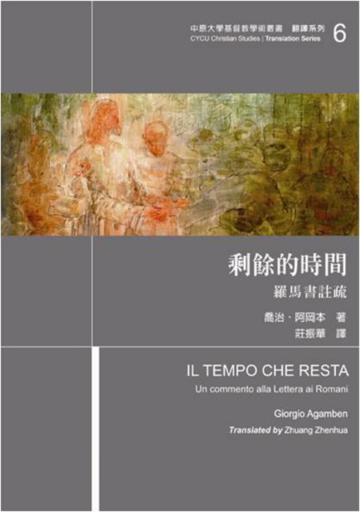 剩餘的時間：羅馬書評註