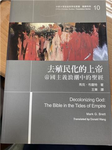 去殖民化的上帝：帝國主義浪潮中的聖經