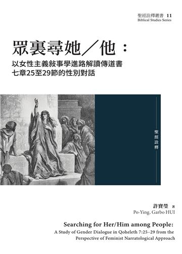 眾裏尋她／他：以女性主義敍事學進路解讀傳道書七章25至29節的性別對話