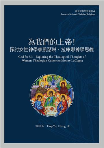 為我們的上帝：探討女性神學家凱瑟琳‧拉庫娜神學思維