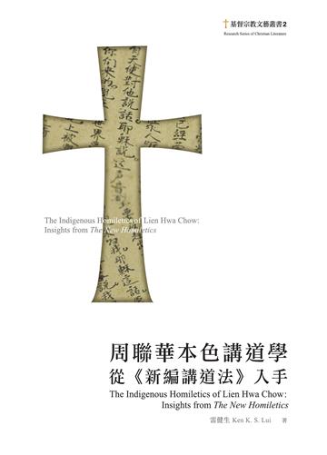 周聯華本色講道學：從《新編講道法》入手