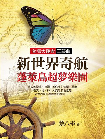 新世界奇航:蓬萊島超夢樂園