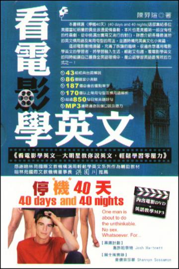看電影學英文:大明星教你說英文,輕鬆學習零壓力(停機40天)