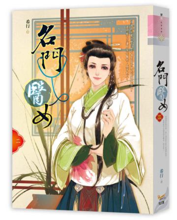 名門醫女（二）