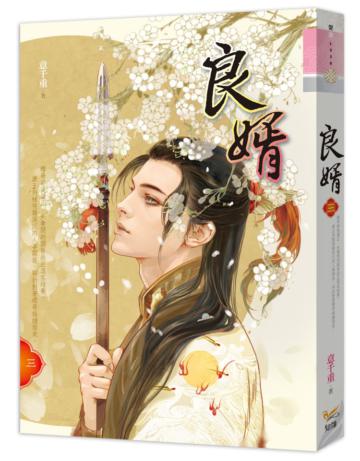 良婿(三)