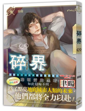 碎界(九)