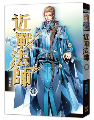 近戰法師(十二):白石林戰役