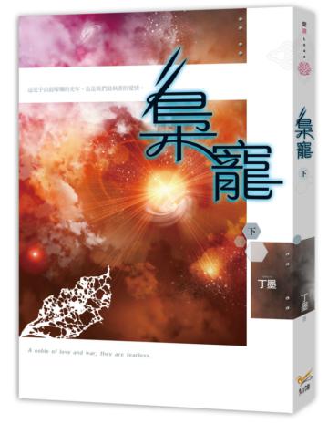 梟寵(下)