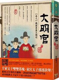 大明官(卷九):機關算盡太聰明