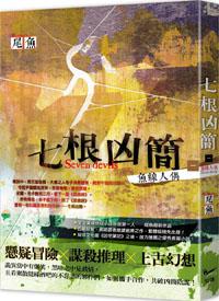 七根凶簡(一):魚線人偶