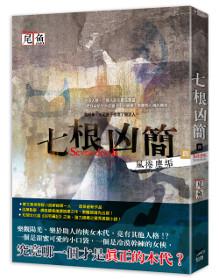 七根凶簡（四）：風捲塵垢