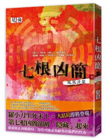 七根凶簡(七):鳳凰涅槃(上)