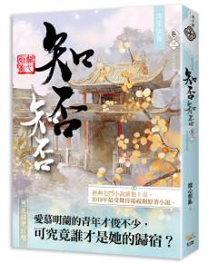 海棠依舊:知否?知否?應是綠肥紅瘦(卷三)