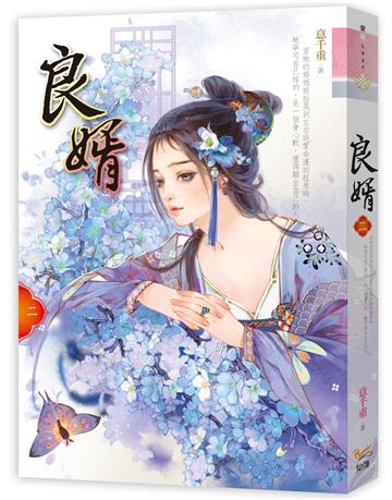 良婿(二)