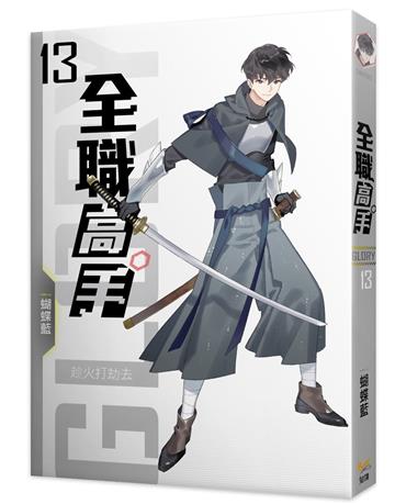 全職高手新裝版（13）：趁火打劫去（新裝版）