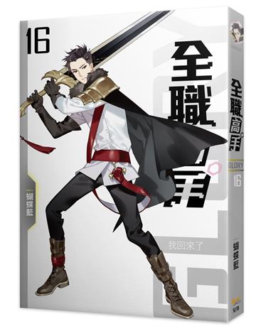 全職高手新裝版（16）：我回來了（新裝版）