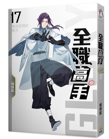 全職高手新裝版（17）：無法忽視的夏天