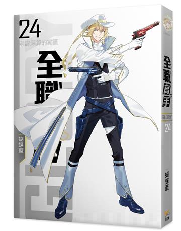 全職高手新裝版（24）：老謀深算的霸圖（新裝版）