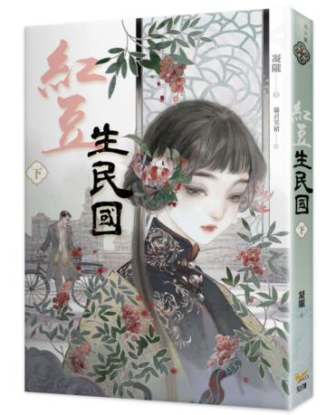 紅豆生民國（下）