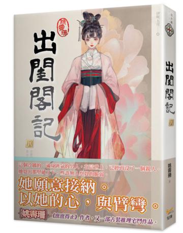 出閨閣記（八）