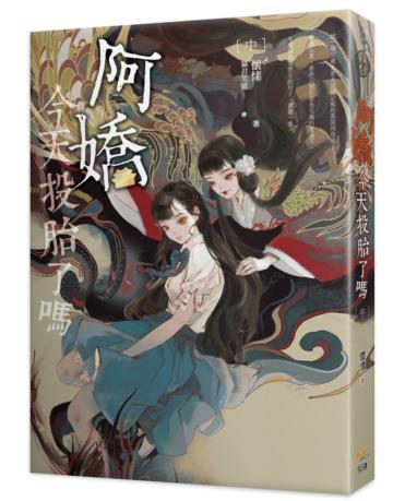 阿嬌今天投胎了嗎（中）
