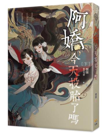 阿嬌今天投胎了嗎（下）