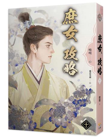 《庶女攻略十》—電視劇《錦心似玉》原著小說