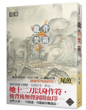 龍骨焚箱（二）