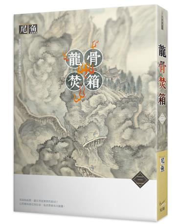 龍骨焚箱(三)