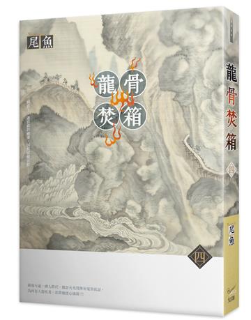 龍骨焚箱（四）