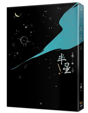半星（上）