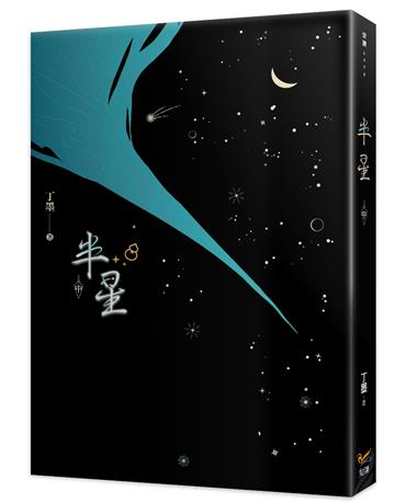半星（中）