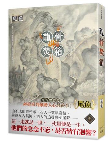 龍骨焚箱（五完）
