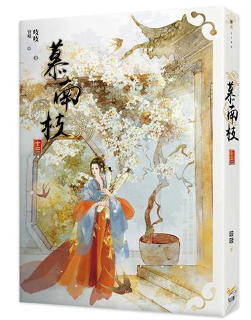 慕南枝(十三)